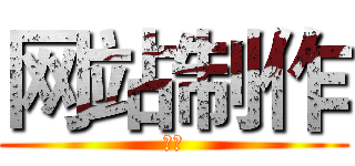 网站制作 (仿站)