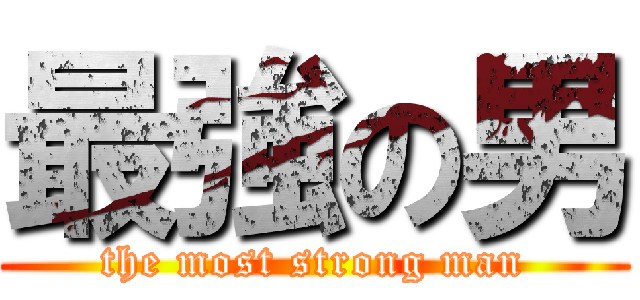 最強の男 (the most strong man)