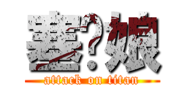 塞你娘 (attack on titan)