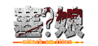 塞你娘 (attack on titan)