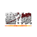 塞你娘 (attack on titan)