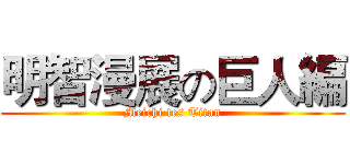 明智漫展の巨人編 (Meichi fes Titan)