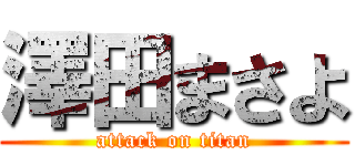 澤田まさよ (attack on titan)