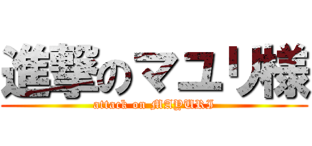 進撃のマユリ様 (attack on MAYURI)