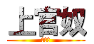 上官奴 (上官奴)