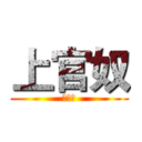 上官奴 (上官奴)
