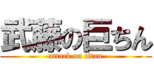 武藤の巨ちん (attack on titan)