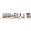 『進撃の巨人』論 (attack on titan)