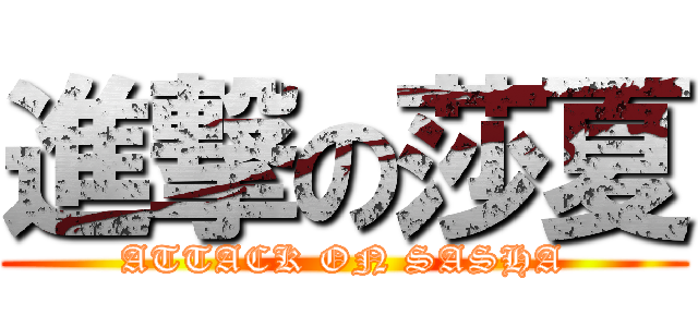 進撃の莎夏 (ATTACK ON SASHA)