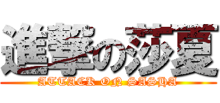 進撃の莎夏 (ATTACK ON SASHA)