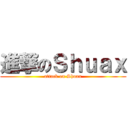 進撃のＳｈｕａｘ (attack on Shuax)