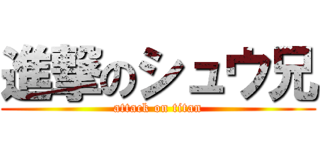 進撃のシュウ兄 (attack on titan)