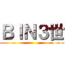 ＢＩＮ３世 ()