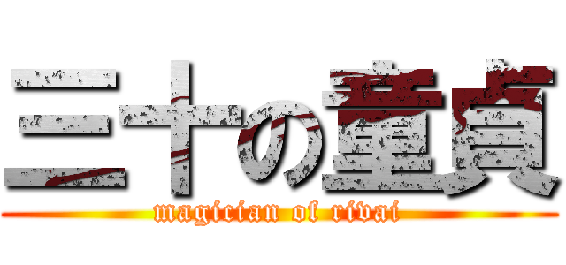 三十の童貞 (magician of rivai)