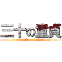 三十の童貞 (magician of rivai)