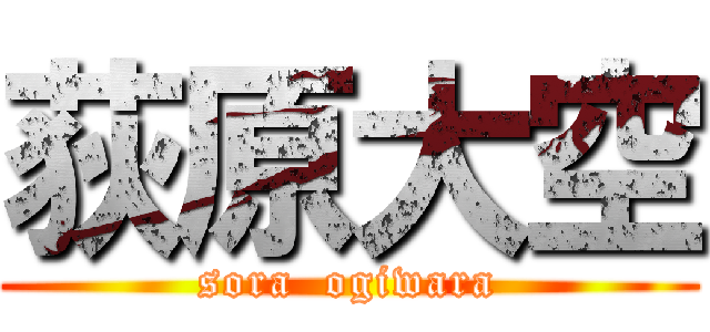 荻原大空 (sora  ogiwara)