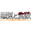 眠気と食欲 (sleepiness＆appetite)