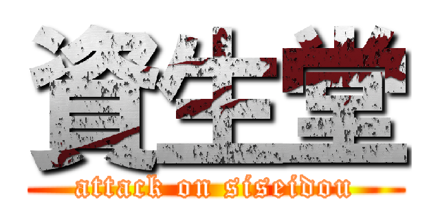 資生堂 (attack on siseidou)