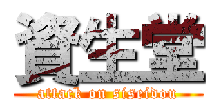 資生堂 (attack on siseidou)