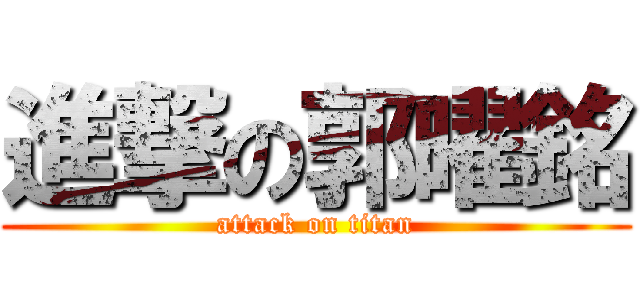 進撃の郭曜銘 (attack on titan)