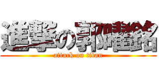 進撃の郭曜銘 (attack on titan)