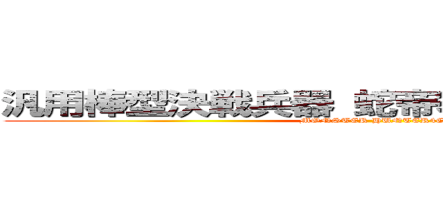 汎用棒型決戦兵器 蛇帝笏ペダンゲリオン (MONSTER HUNTER4G)