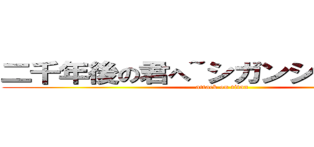 二千年後の君へ~シガンシナ陥落①~ (attack on titan)