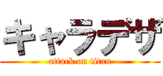 キャラデザ (attack on titan)