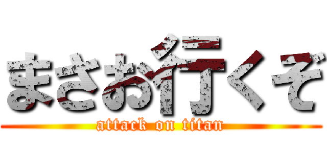 まさお行くぞ (attack on titan)