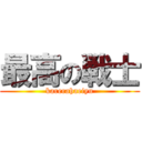 最高の戦士 (karerahaeiyu)