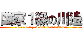 国家１級の川邉 (national top license of GORIRA)