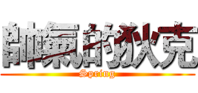 帥氣的狄克 (Spring)