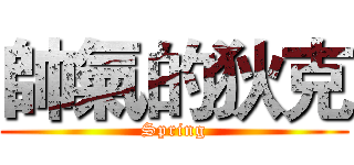 帥氣的狄克 (Spring)