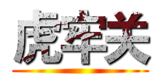 虎牢关 ()