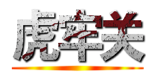 虎牢关 ()