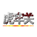 虎牢关 ()
