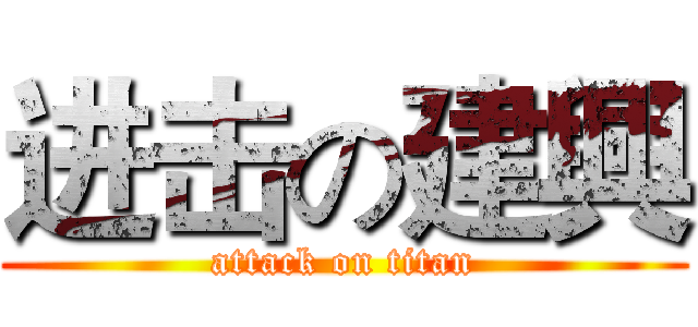 进击の建興 (attack on titan)