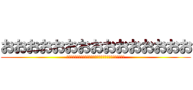 おおおおおおおおおおおおおおお (ｑｑｑｑｑｑｑｑｑｑｑｑｑｑｑｑｑｑｑｑｑｑｑｑｑｑｑｑｑ)