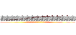 おおおおおおおおおおおおおおお (ｑｑｑｑｑｑｑｑｑｑｑｑｑｑｑｑｑｑｑｑｑｑｑｑｑｑｑｑｑ)