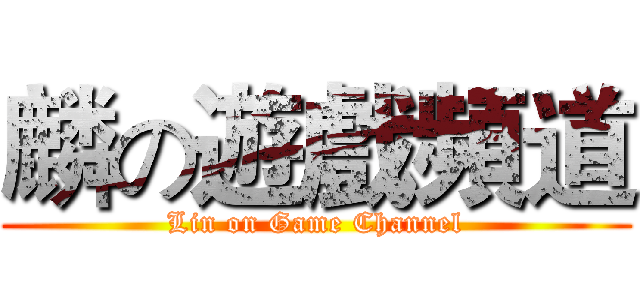 麟の遊戲頻道 (Lin on Game Channel)