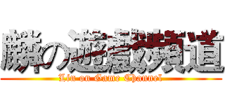 麟の遊戲頻道 (Lin on Game Channel)