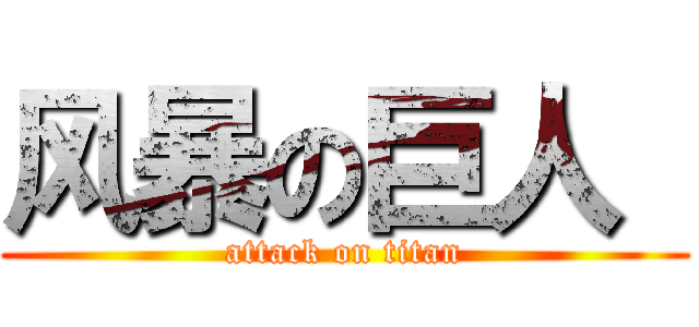 风暴の巨人  (attack on titan)