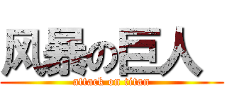 风暴の巨人  (attack on titan)