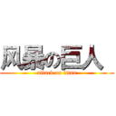 风暴の巨人  (attack on titan)