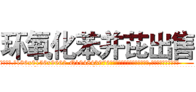 环氧化苯并芘出售 (环氧化苯并芘出售【电.话186x0156x9662-Q194843976林氏药业】我们做的是长期生意,靠的是老客户长期支持
参考消息网2月20日报道 韩媒称，“剩女多、离婚率高的城市，房价一定会上涨。”这是中国经济学家金岩石2016年12月参加在上海举行的房地产相关论坛时说的话。
)