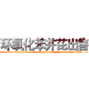 环氧化苯并芘出售 (环氧化苯并芘出售【电.话186x0156x9662-Q194843976林氏药业】我们做的是长期生意,靠的是老客户长期支持
参考消息网2月20日报道 韩媒称，“剩女多、离婚率高的城市，房价一定会上涨。”这是中国经济学家金岩石2016年12月参加在上海举行的房地产相关论坛时说的话。
)