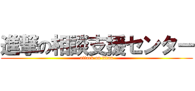 進撃の相談支援センター (attack on titan)