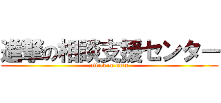 進撃の相談支援センター (attack on titan)