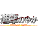 進撃のゆか (attack on riruri)