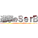 進撃のＳｅｒＢ (attack on SerB)